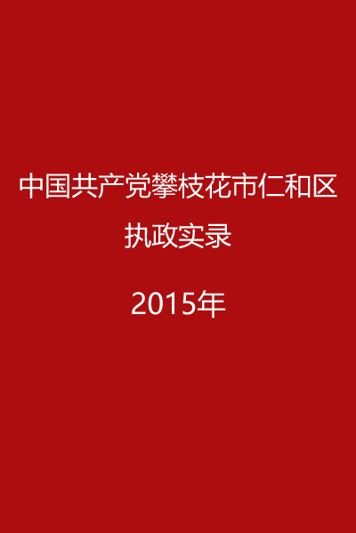 仁和区执政实录（2015）